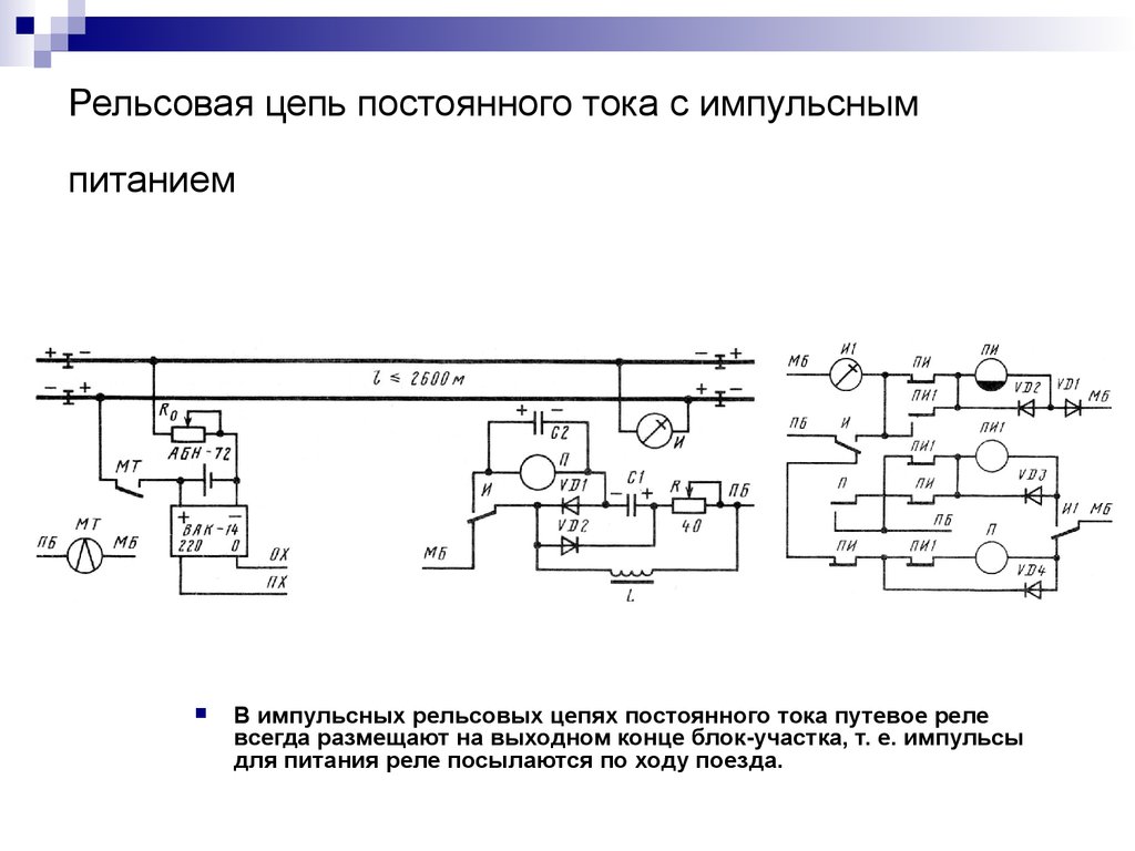 Рельсовая цепь. Рельсовая цепь постоянного тока с импульсным питанием. Схема рельсовой цепи постоянного тока с импульсным питанием. Схема рельсовой цепи постоянного тока с непрерывным питанием. Импульсная рельсовая цепь постоянного тока 50гц.