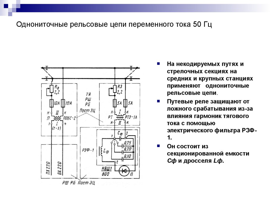 Некодирующая цепь. Схема горочной рельсовой цепи переменного тока 50гц. Однониточная рельсовая цепь 25 Гц. Рельсовая цепь 50 Гц постоянного тока схема. Схема однониточной рельсовой цепи на реле анвш2-2400.