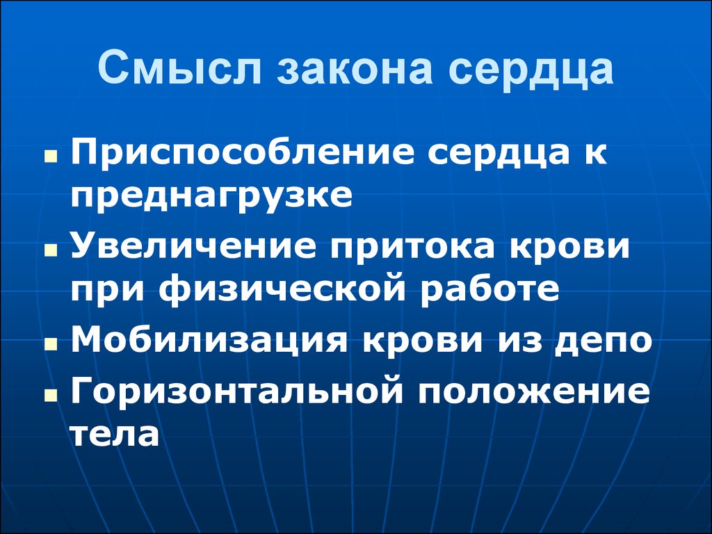 Смысл закона. Закон сердца. Законы работы сердца. Законы сердечной деятельности.