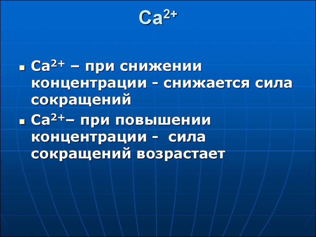 Сила сокращений. Сила сокращения. Аббревиатура сил. Снижение концентрации са. Аббревиатура са.