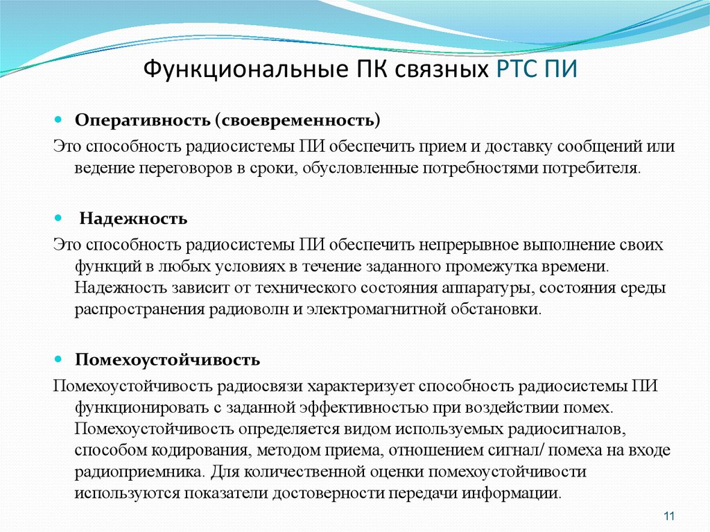 Достоверность передачи информации. Оперативность и надежность средств связи. Оперативность передачи информации. Оперативность это определение. Основы надежности средств связи.