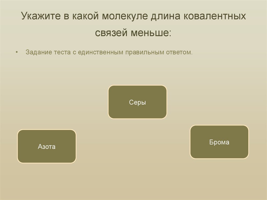 Мал связь. Укажите в какой молекуле длина ковалентных связей меньше.