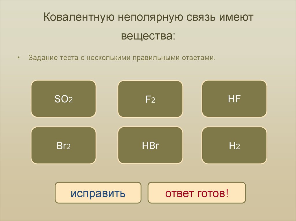 Выберите ряд в котором все вещества имеют только ковалентные неполярные связи запишите схемы