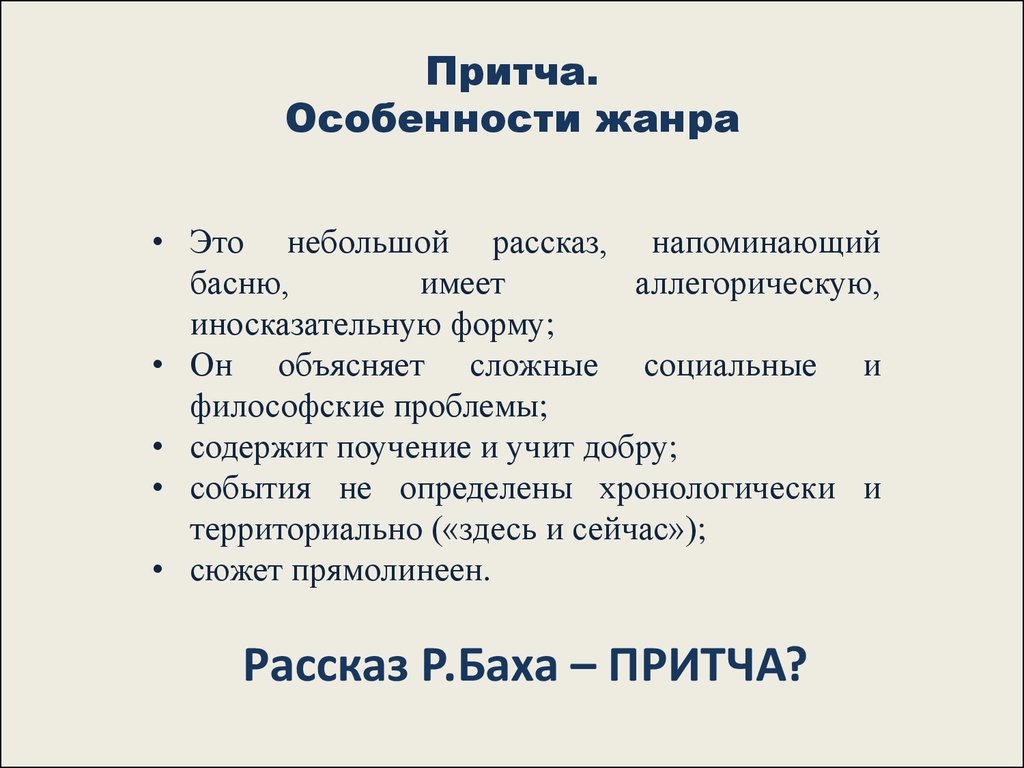 Черты жанра притчи. Особенности притчи. Притча особенности жанра. Жанровые особенности притчи. Притча признаки жанра.