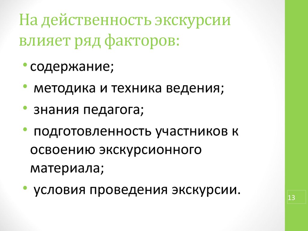 Материалы проекта. Источники экскурсионного материала. Факторы влияющие на экскурсию грудной клетки. Влияние экскурсий. Влияние экскурсии на детей.