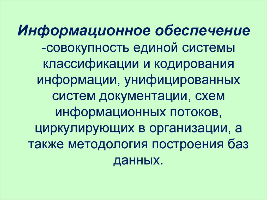 Правовое обеспечение это совокупность. Унифицированные системы документации. Совокупность обеспечивающих подсистем. Совокупность Единой системы классификации унифицированной. . Кодирование информации. Унифицированная система документации.