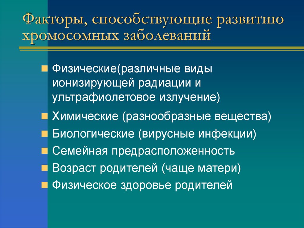 Факторы определяющие риск рождения детей с наследственными болезнями презентация