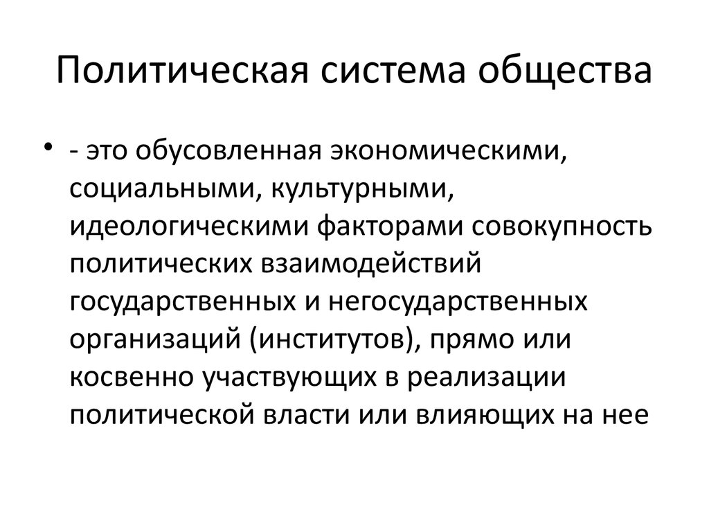 Политика система общества. Политическая система общества определение. Политическая система это кратко.