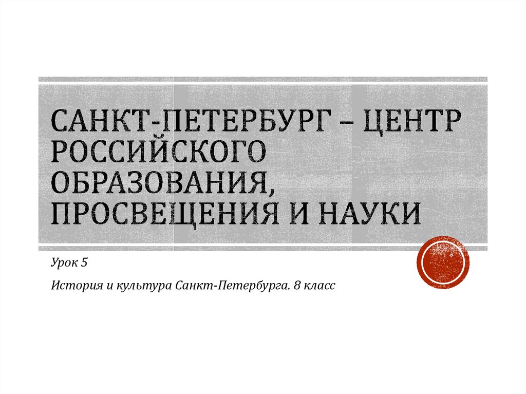 Санкт петербург центр российского образования и просвещения презентация