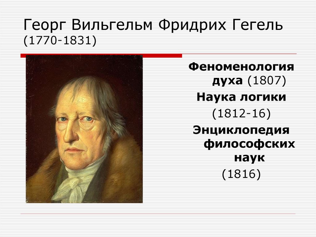 Гегель год. Г. В. Ф. Гегель (1770-1831). Георг Гегель.