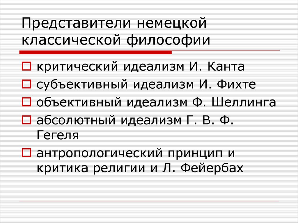 Немецкая классическая философия кратко презентация