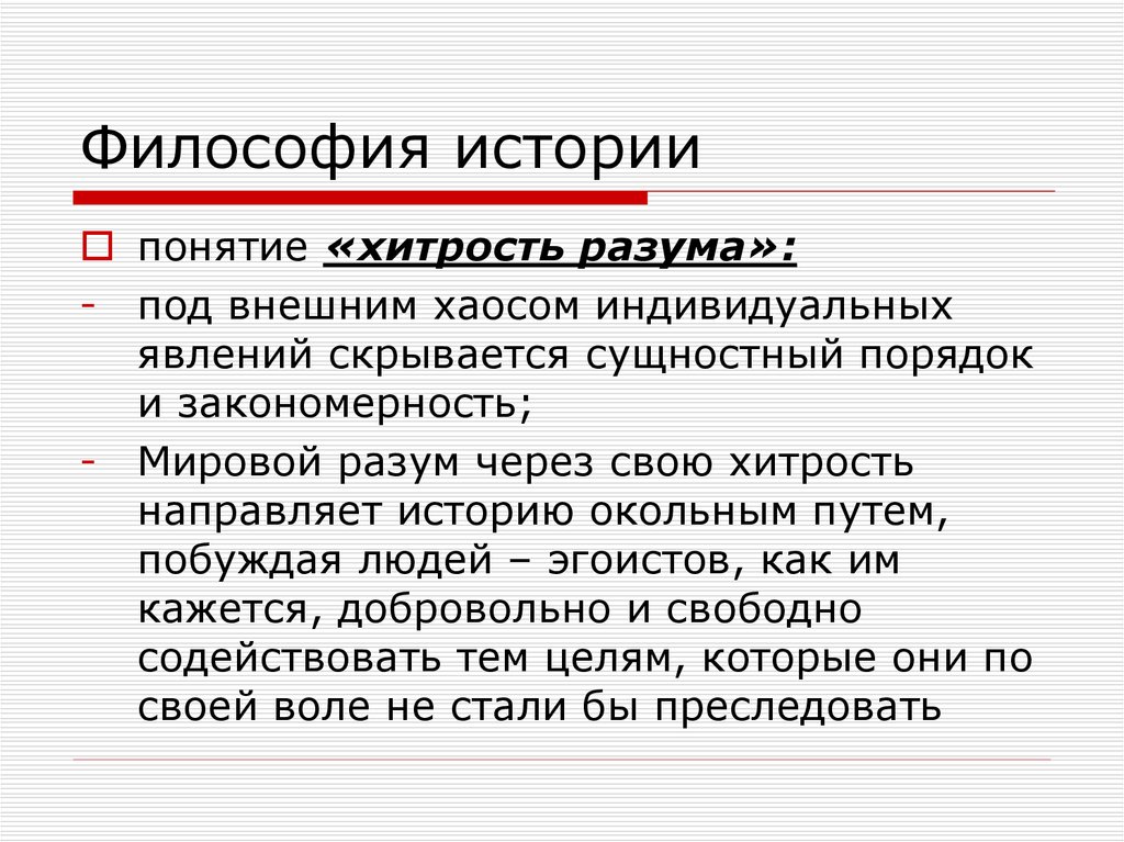 История по гегелю. Философия истории. Философский рассказ. Понятие истории в философии. Термин философия истории.