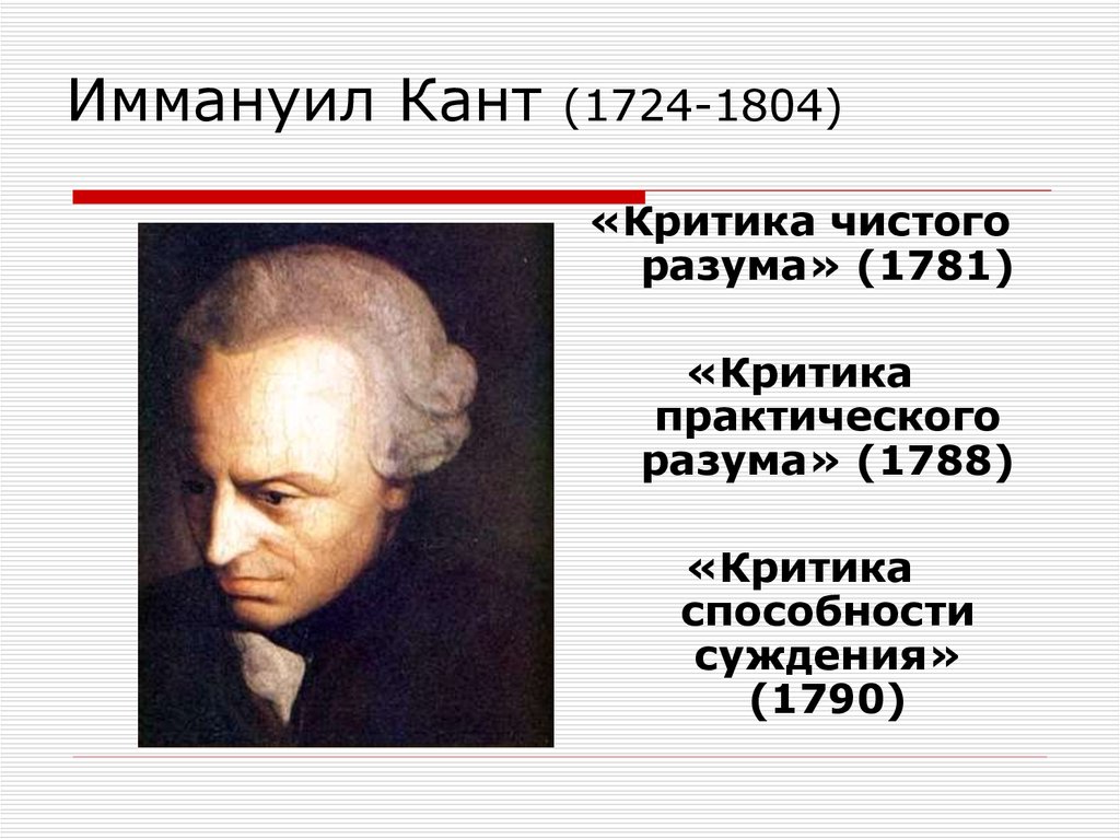 Иммануил кант это. Иммануил кант (1724-1804). Иммануи́л кант (1724-1804). Философия Иммануила Канта (1724 - 1804).. Иммануил кант профессор.