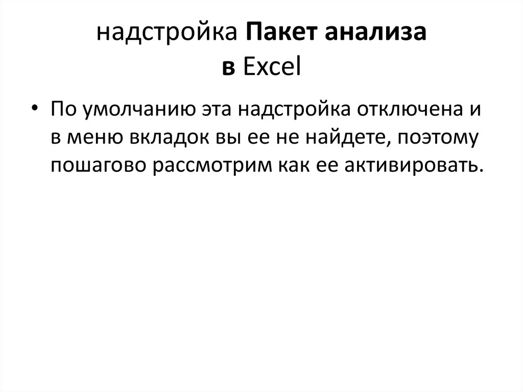 Пакет анализа. Надстройка разбор слова.