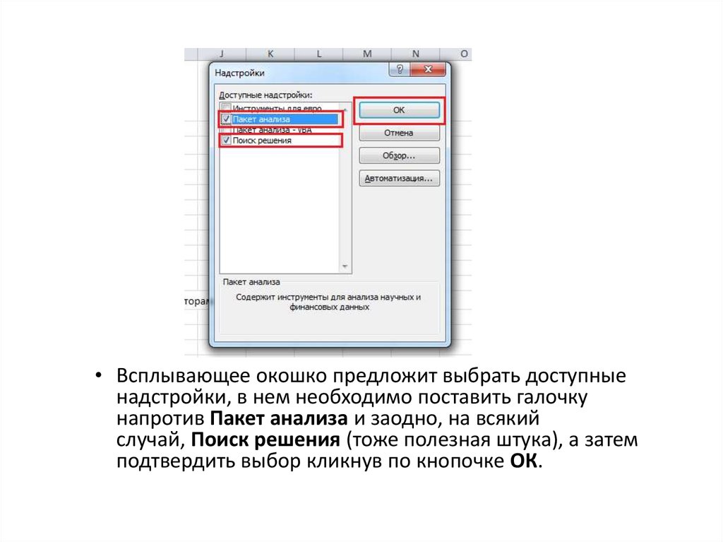 Подтвердить выбор. Надстройка пакет анализа в excel. Всплывающее окошко. Схема с всплывающими окнами.