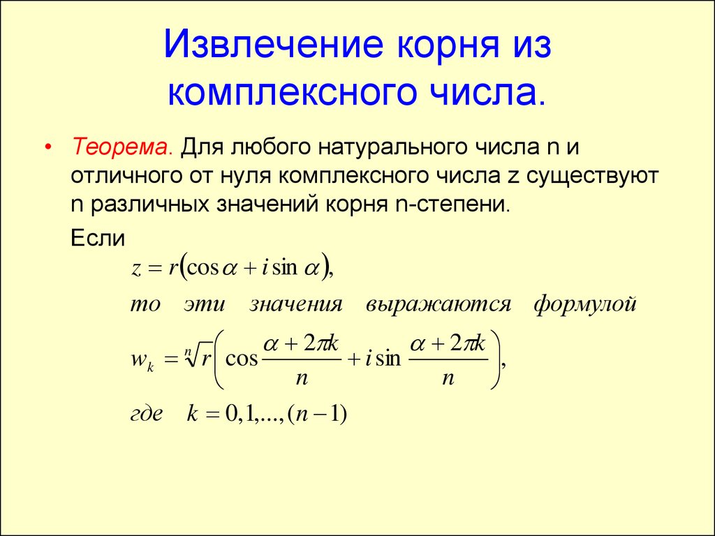 Отличен от нуля. Формула нахождения корня из комплексного числа. Формула вычисления корня комплексного числа. Корень 4 степени из комплексного числа.