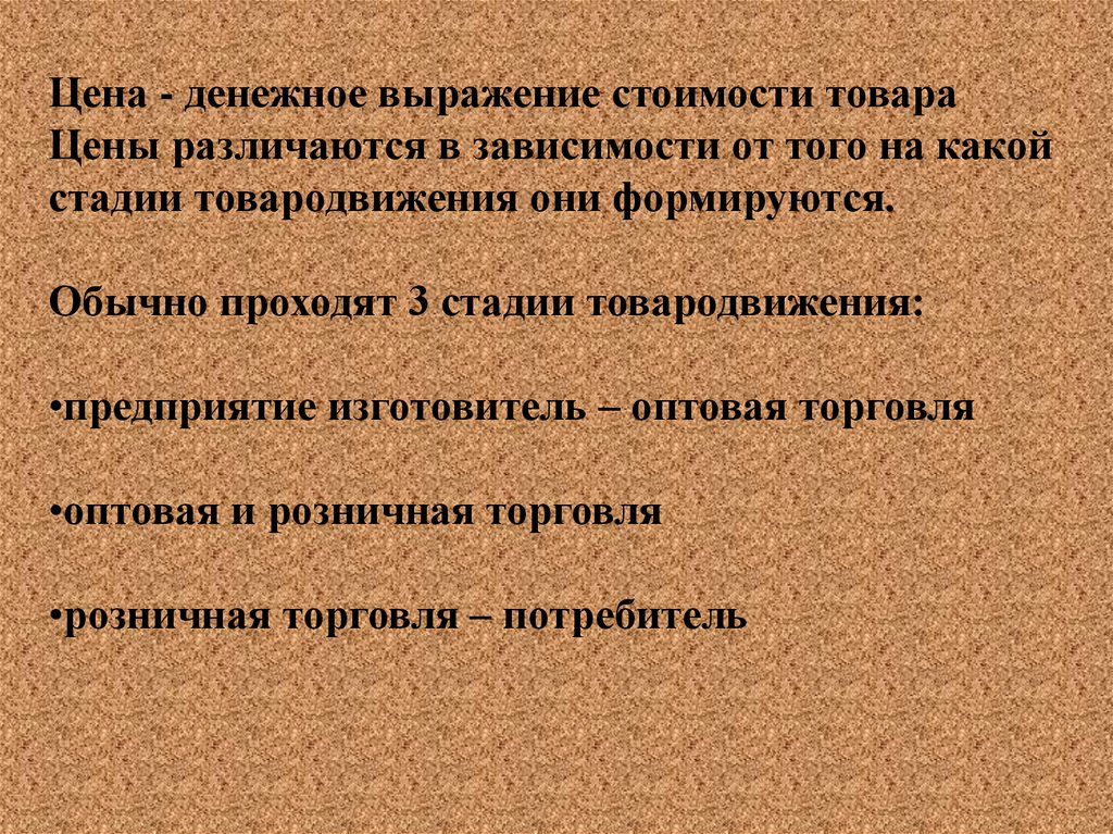 Денежное выражение стоимости товара. Денежное выражение. Денежное выражение стоимости. Оптовая цена это денежное выражение стоимости товара. Стоимостное выражение это.