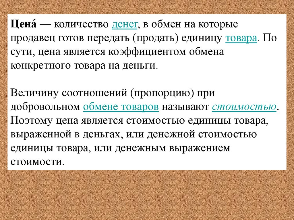 Число денег. Цена количество денег в обмен на которые продавец. Цена это количество денег. Единица товара. , Цена является коэффициентом обмена конкретного товара на деньги..