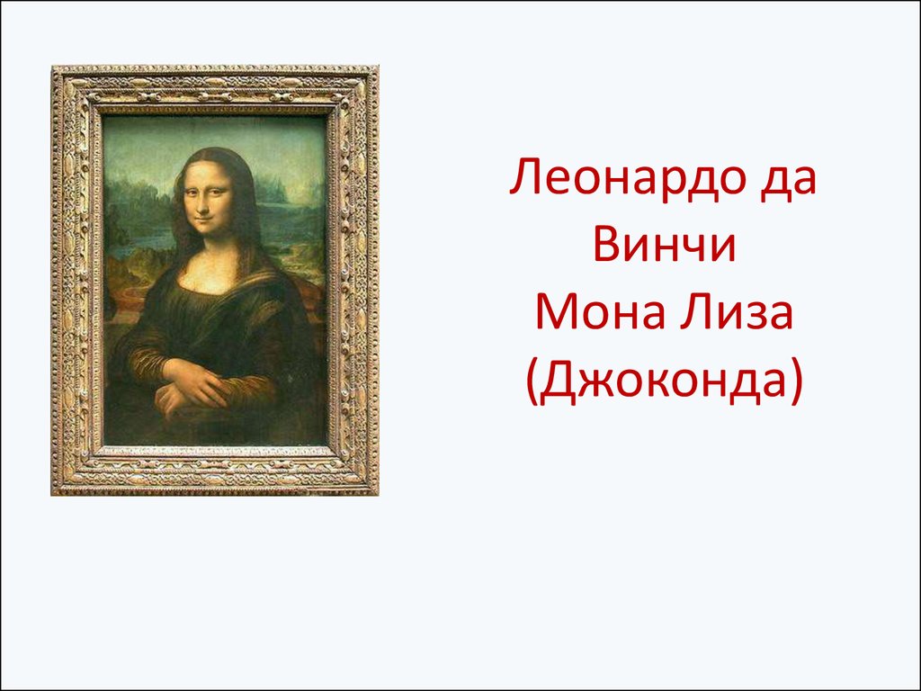 История написания картины джоконда