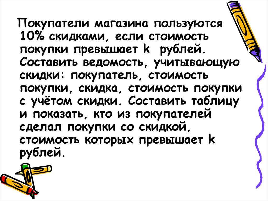 Пользоваться 10. Покупатели магазина пользуются 10 скидками. Покупатели магазина пользуются 10. Покупатели магазина пользуются 21% скидкой если стоимость.