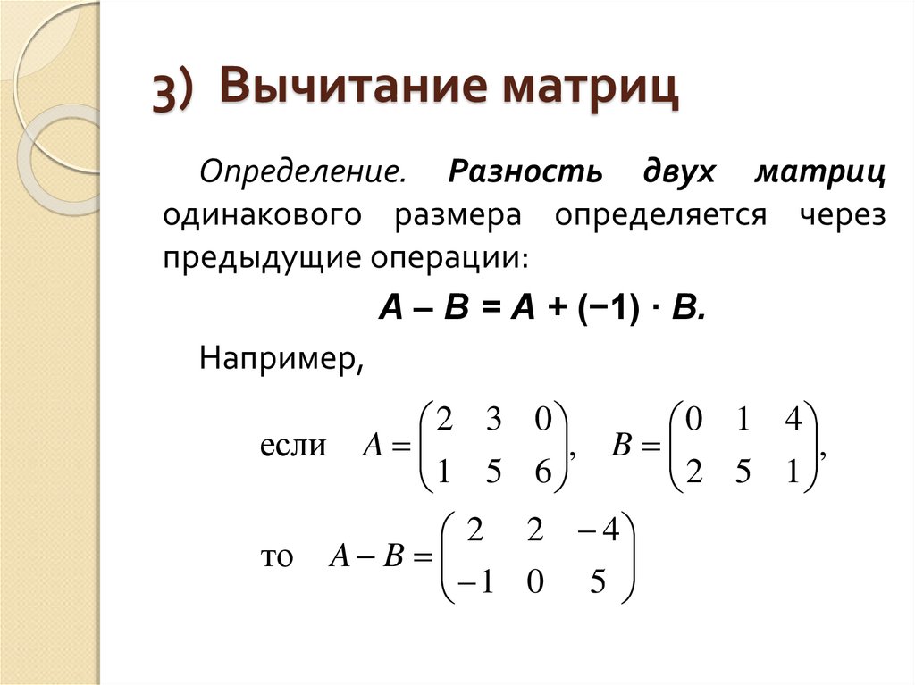 Произведение матриц a b. Вычитание двух матриц. Как найти разность матриц. Вычитание матрицы 3х2. Вычитание матриц 2а-3в.