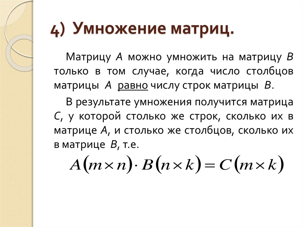 При каком условии a b. Правило умножения матриц. Умножение матриц 3 порядка. Условие умножения матриц. Правило умножения двух матриц.