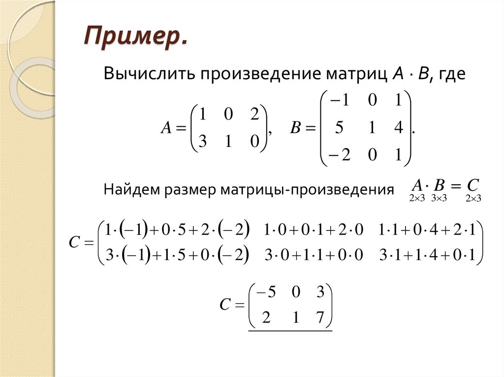 Вычислите произведение матриц. Как найти произведение матриц 3х3. Произведение матриц размерностью 4 2 на матрицу в существует если. Как вычислить произведение матриц. Произведение двух матриц пример.