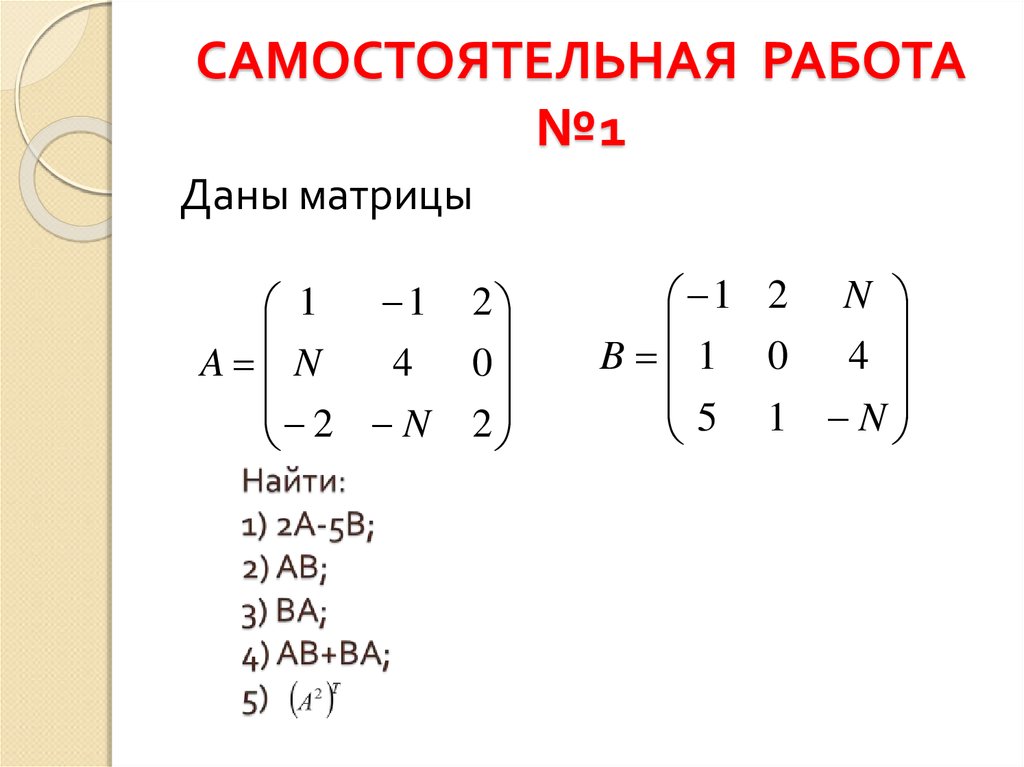 Произведение матриц a b. АВ-ва матрицы. Матрицы самостоятельная работа. Самостоятельная работа 1 даны матрицы. Матрица ab.