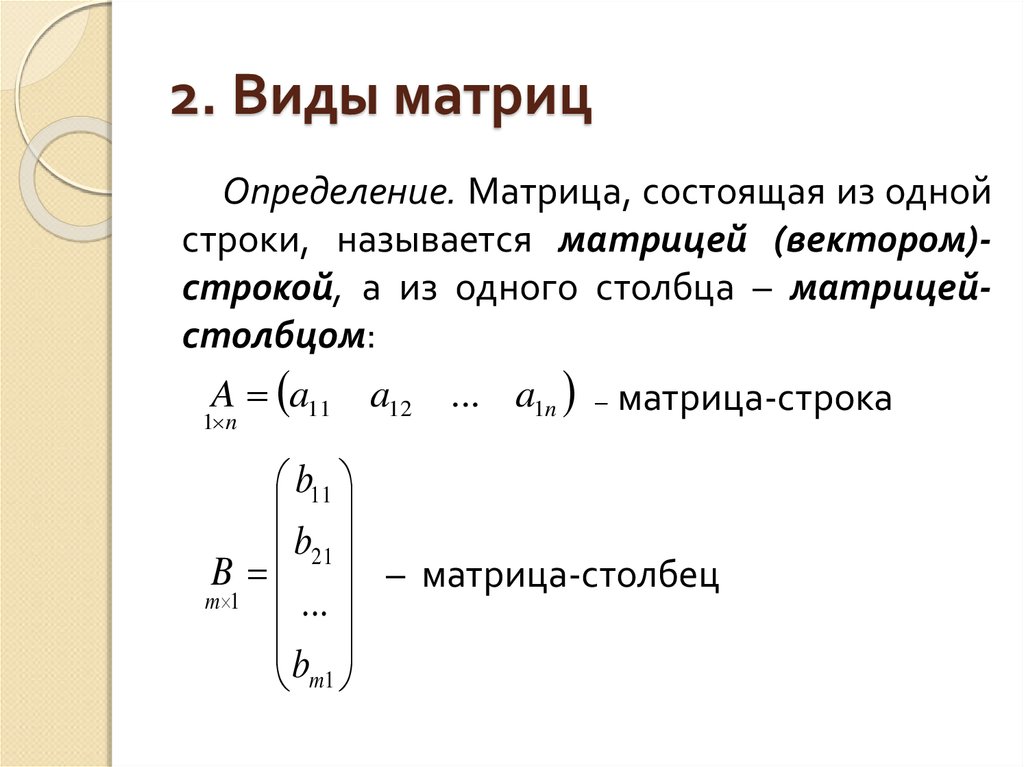Элементы первой строки матрицы. Определение матрицы виды матриц. Виды матриц в математике кратко. Строка и столбец матрицы понятие. Общий вид матрицы.