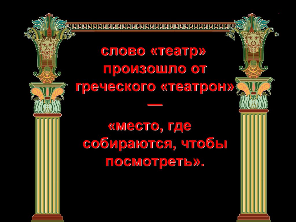 Слово театр. Сравнить древнегреческий и современный театр.