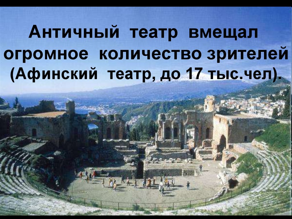 Реферат: Древнегреческий театр 3