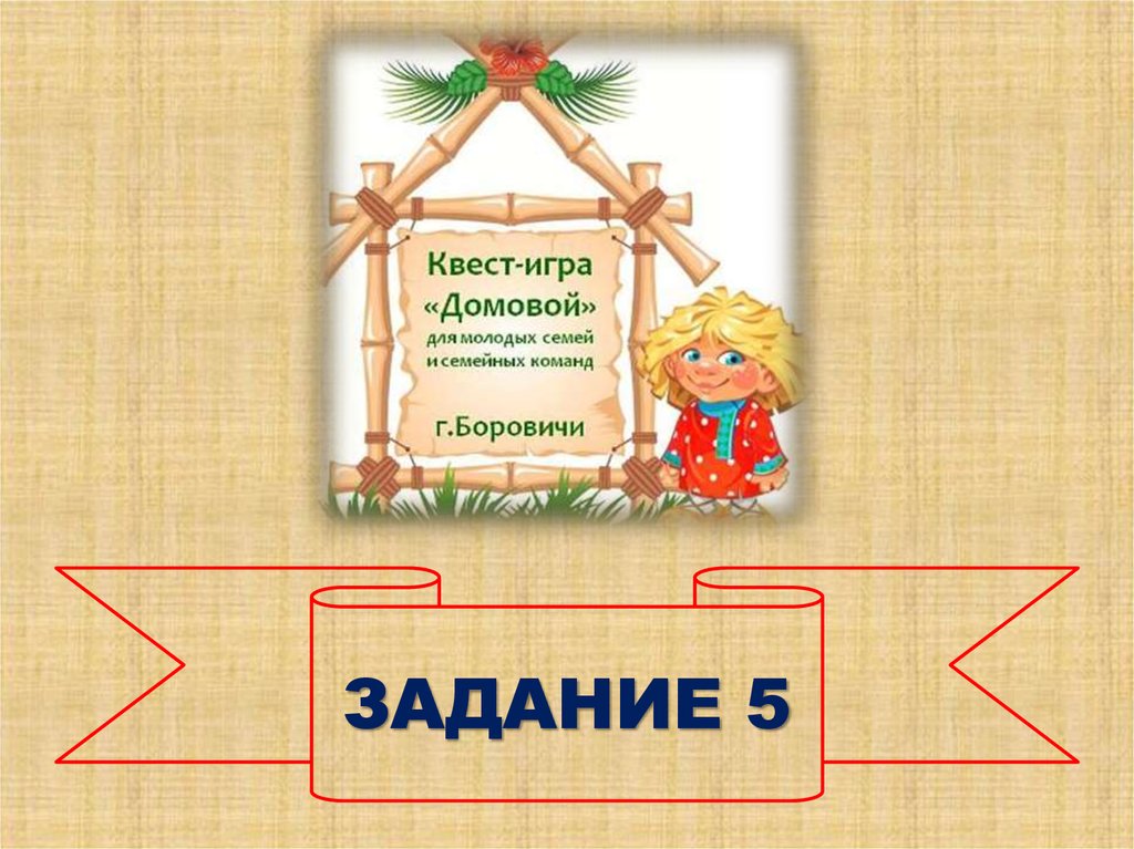 Квест - игра "Домовой" для молодых семей и семейных команд ...