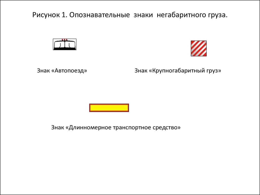 Размеры габаритных знаков. Обозначение крупногабаритного груза.