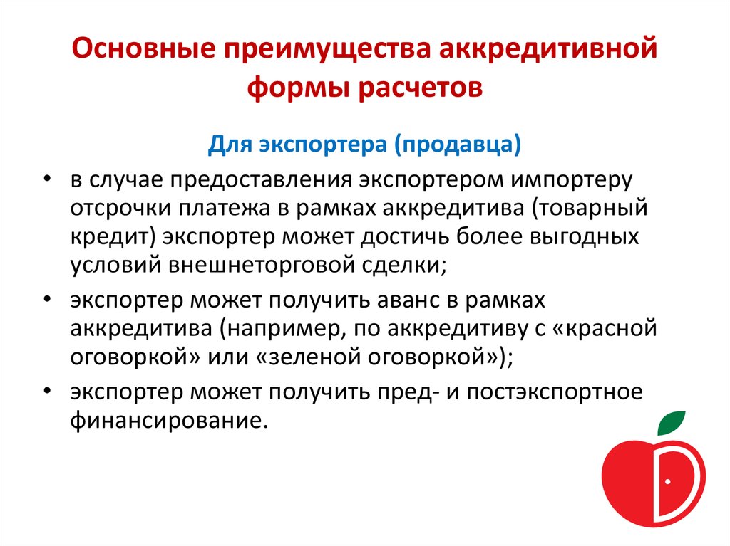 Основные преимущества. Достоинства аккредитивной формы расчетов. Преимущества и недостатки аккредитивной формы расчетов. Недостатки аккредитивной формы расчетов. Достоинства и недостатки аккредитива.