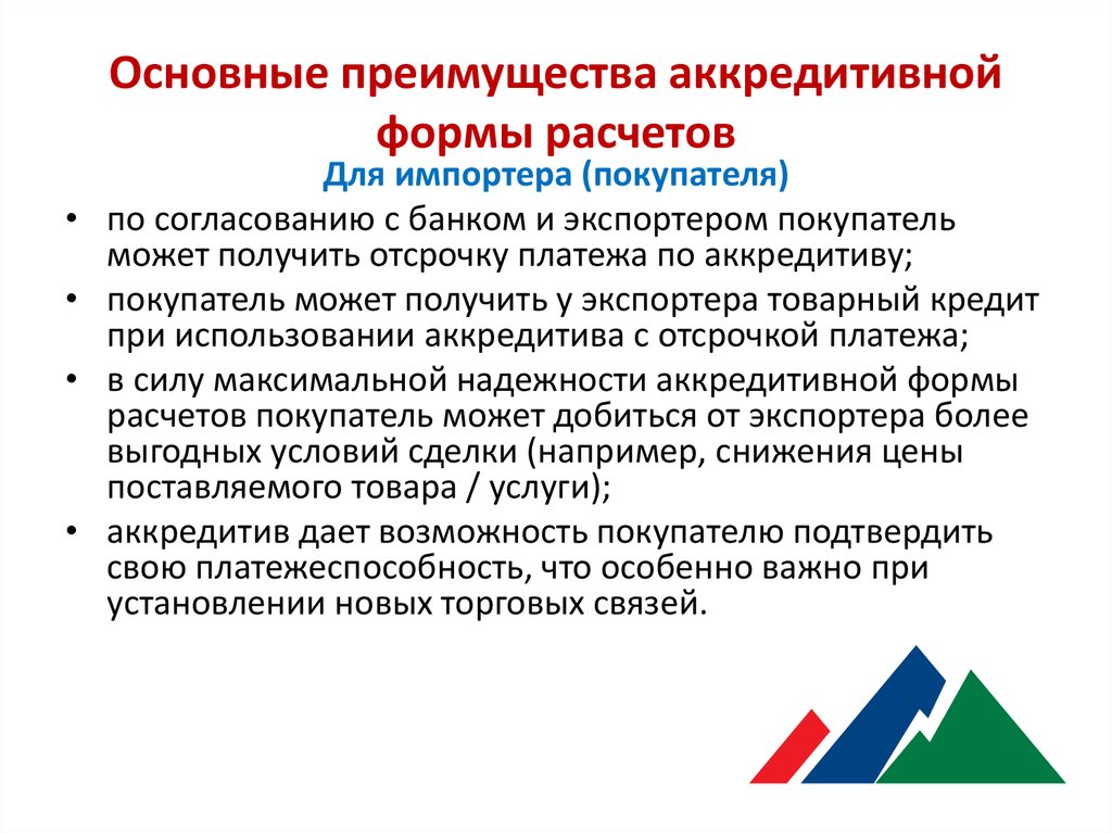 При аккредитивной форме расчетов продукция оплачивается