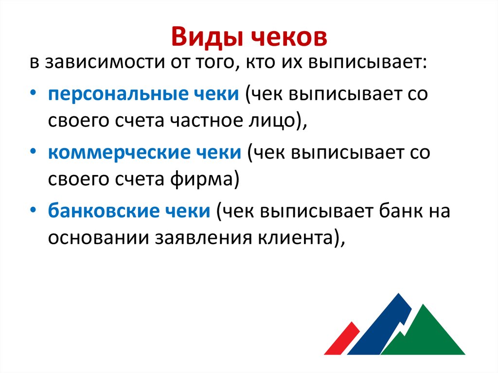 Виды чеков. Какие бывают виды чеков. Перечислите виды чеков. Виды чеков таблица.