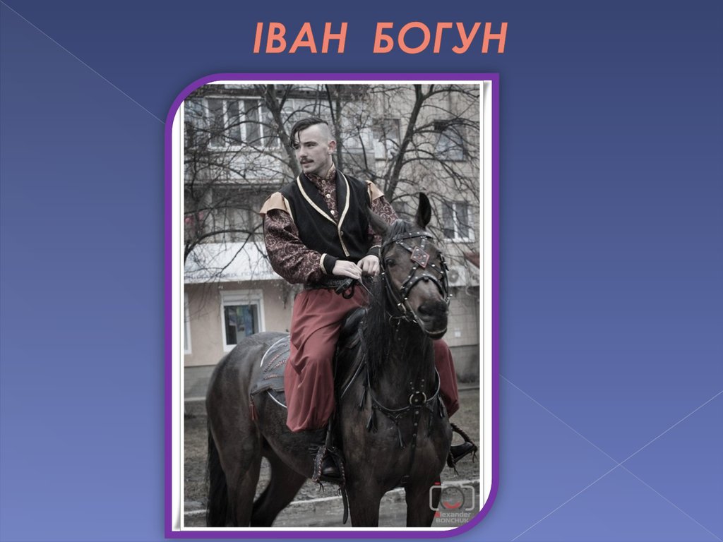 ІВАН БОГУН