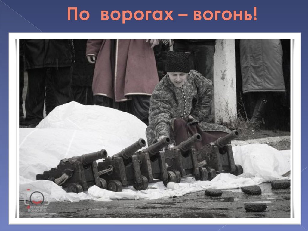 По ворогах – вогонь!