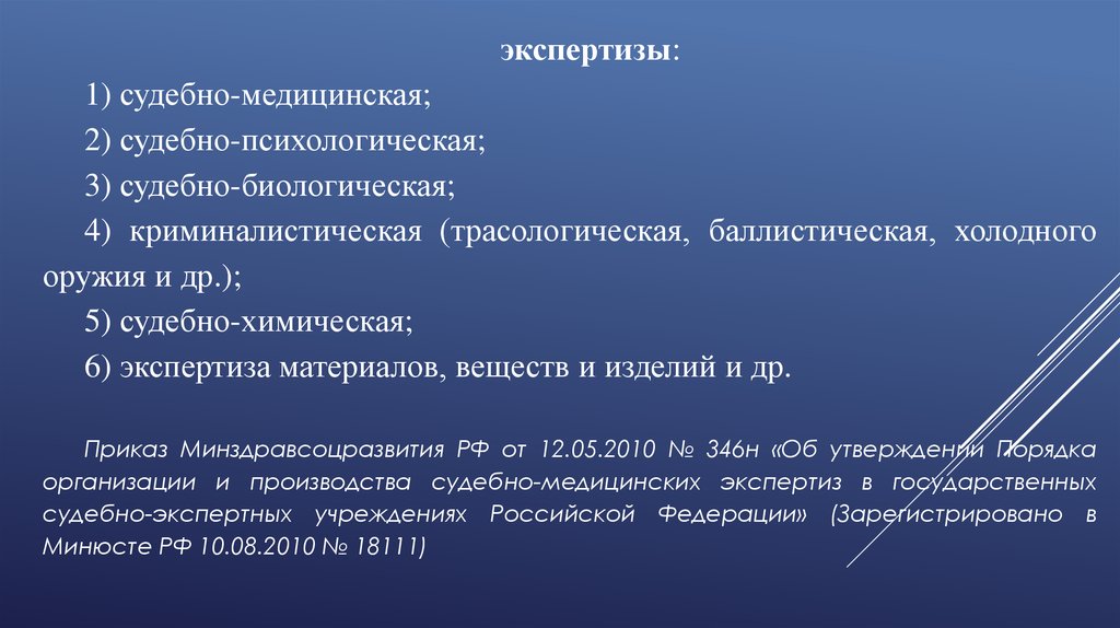 Первая экспертиза. Криминалистическая экспертиза материалов веществ и изделий. Судебно-химическая экспертиза оружия. Судебно-медицинская экспертиза половых преступлений. Криминалистическая экспертиза материалов веществ и изделий цели.