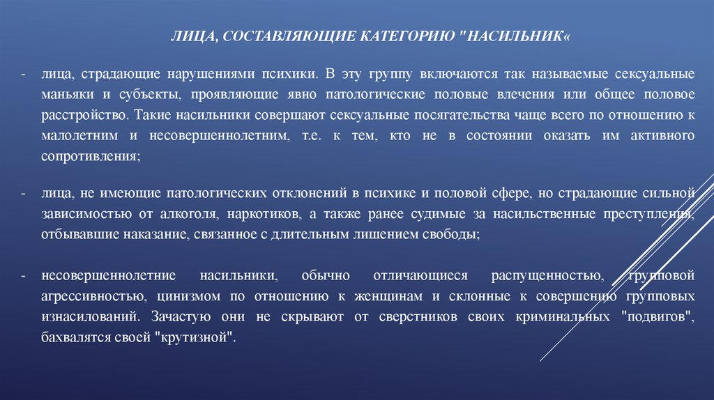 Проявить явно. Лица, составляющие категорию "насильник«. При половых преступлениях презентация. Дерягин расследование половых преступлений.