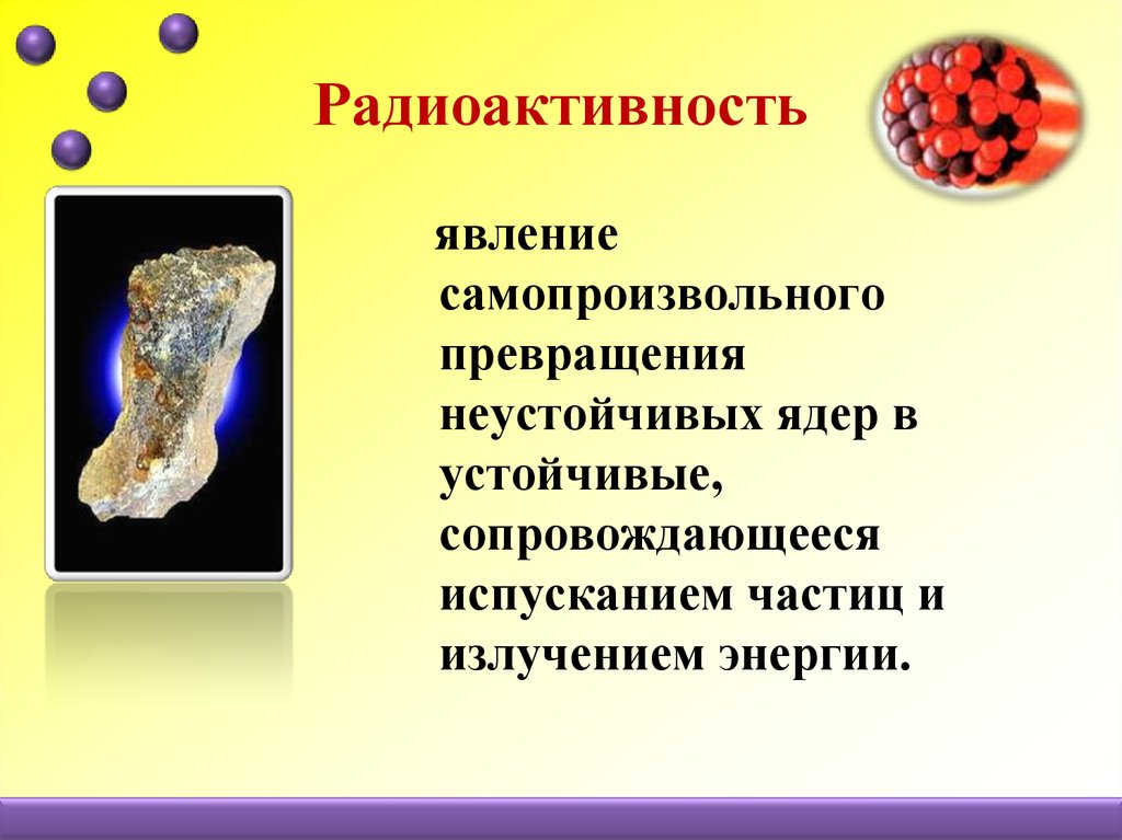 Причины явления радиоактивности. Явление радиоактивности. Радиоактивность. Радиоактивные превращения.. Радиоактивность презентация. Искусственная радиоактивность.