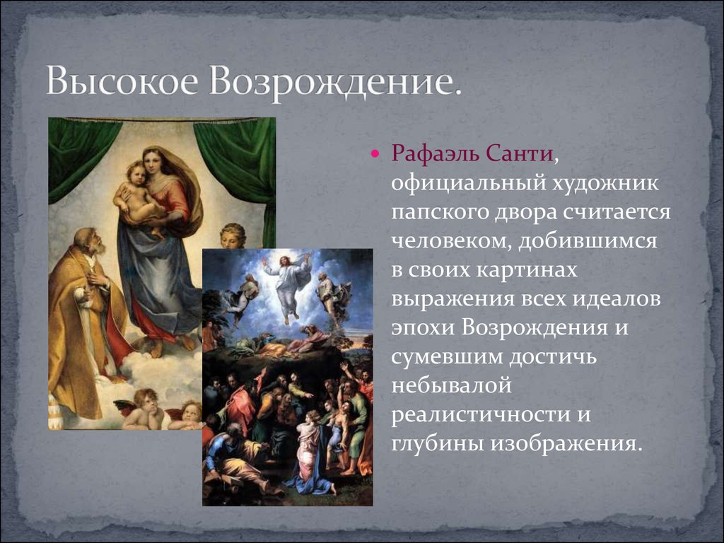 Конспект эпоха. Возрождение в Италии высокое Возрождение. Рафаэль Санти искусство Возрождения черты. Высокое Возрождение в Италии кратко. Высокое Возрождение презентация.