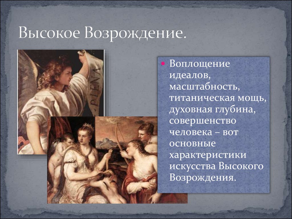 Расскажите об одном из мастеров высокого возрождения по выбору по примерному плану основные вехи