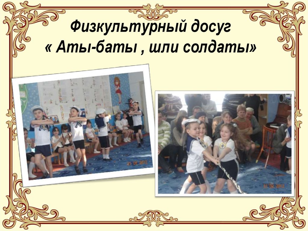 Физкультурный досуг « Аты-баты , шли солдаты»