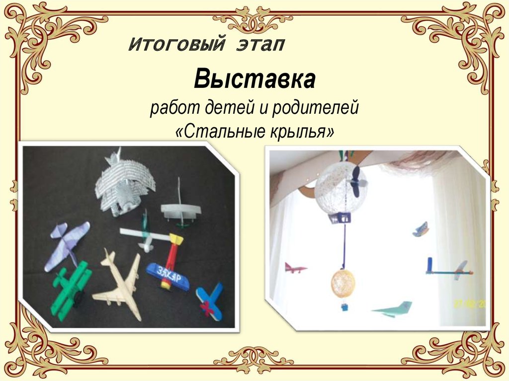 Выставка работ детей и родителей «Стальные крылья»