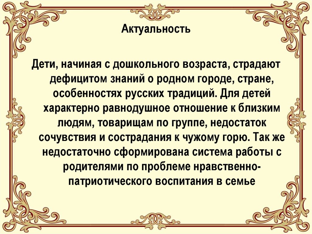 Родней знания. Актуальность про детство. Речь присущая детям дошкольного возраста.