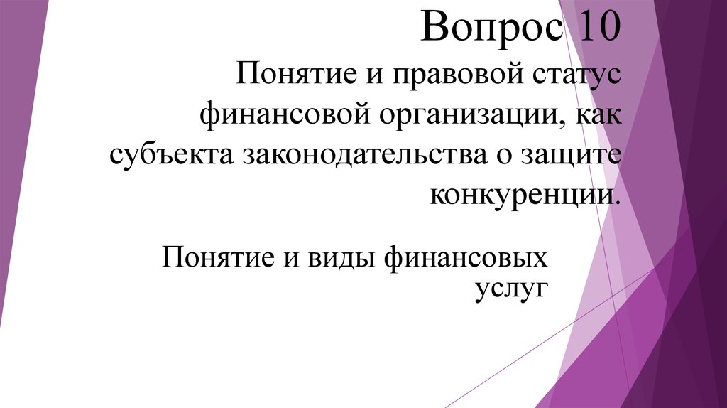 10 понятий. Правовое положение финансовых организаций.