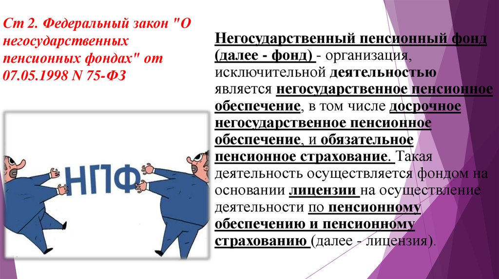 2 федерального. Закон об НПФ. Негосударственный пенсионный фонд. ФЗ 75 О негосударственных пенсионных фондах. ФЗ от 07.05.1998 75-ФЗ О негосударственных пенсионных фондах.