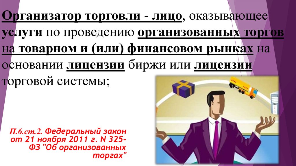 Услуги проведение конкурсов. Организатор торговли. Правовое положение организаторов торговли. Виды организаторов торговли. Функции организатора торговли.