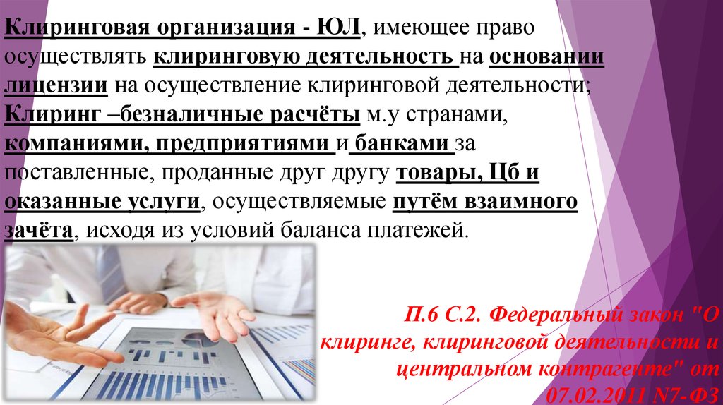 Компания имеет право. Клиринговая организация это. Клиринг организации это. Клиринговая деятельность это деятельность. Клиринговая деятельность на рынке ценных бумаг.